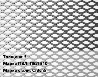Лист просечно-вытяжной 5 Марка: ПВЛ 510 Сталь: Ст3сп5, без покрытия, 8706-78, по запросу,цена договорная цена от 81127 Тг / т, где купить, условия доставки в Петропавловске и Северо-казахстанской области